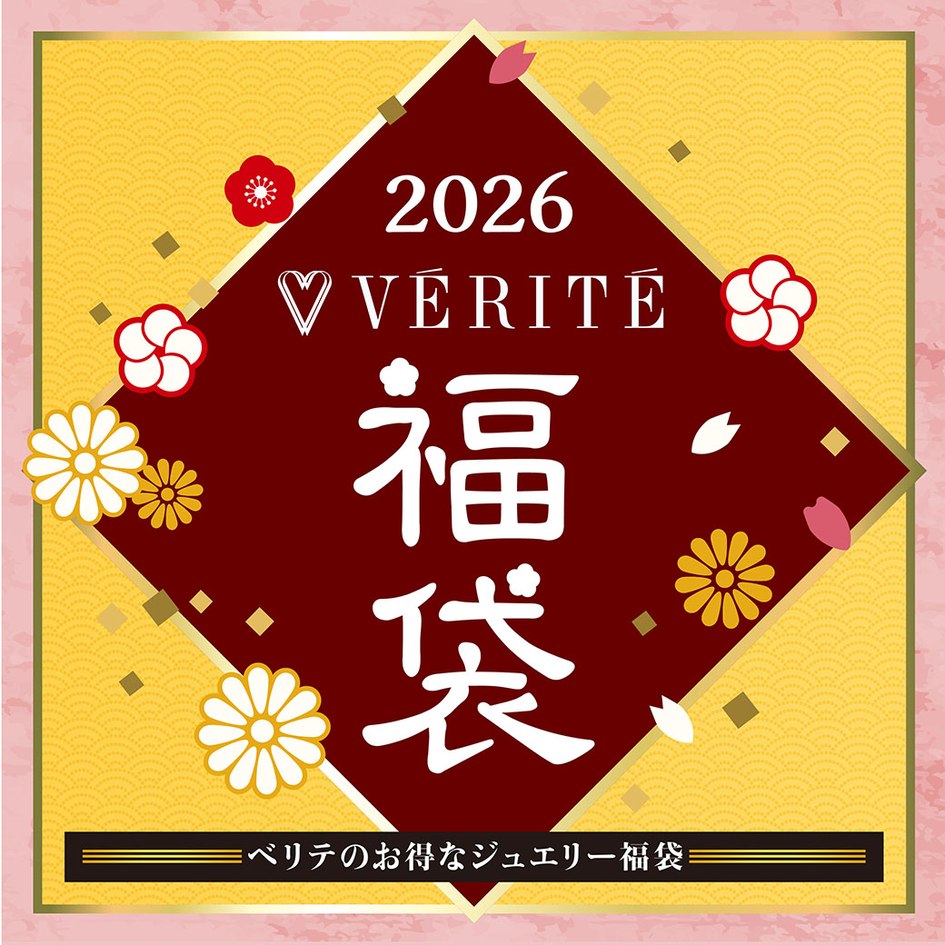 2026.1.1(木・祝)より、ベリテのお得なジュエリー福袋が発売開始！
